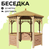 Комплект для самостоятельной сборки Беседки Виктория d 2,5 (без пола, с зашивкой ограждений)
