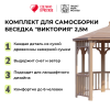 Комплект для самостоятельной сборки Беседки Виктория d 2,5 (без пола)