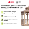 Комплект для самостоятельной сборки Беседки Виктория d  2,5 (двухъярусная)