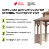 Комплект для самостоятельной сборки Беседки Виктория d  2,5 (без пола, двухъярусная)
