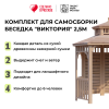 Комплект для самостоятельной сборки Беседки Виктория d  2,5 (полузакрытая, без пола, двухъярусная)