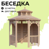 Комплект для самостоятельной сборки Беседки Виктория d  2,5 (полузакрытая, без пола, двухъярусная)