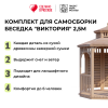 Комплект для самостоятельной сборки Беседки Виктория d  2,5 (полузакрытая, двухъярусная)
