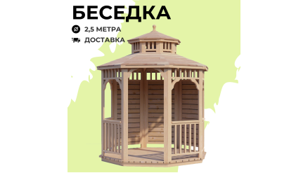 Комплект для самостоятельной сборки Беседки Виктория d 2,5 (двухъярусная)