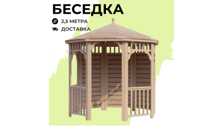 Комплект для самостоятельной сборки Беседки Виктория d 2,5 (полузакрытая, без пола)