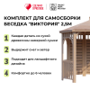 Комплект для самостоятельной сборки Беседки Виктория d 2,5 (полузакрытая, без пола)