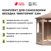 Комплект для самостоятельной сборки Беседки Виктория d 2,5 (полузакрытая)