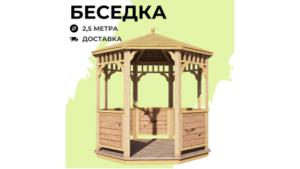 Комплект для самостоятельной сборки Беседки Виктория d 2,5 (с зашивкой ограждений)