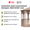 Комплект для самостоятельной сборки Беседки Виктория d 2,5 (стандарт)