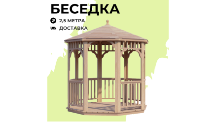 Комплект для самостоятельной сборки Беседки Виктория d 2,5 (стандарт)