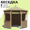 Комплект для самостоятельной сборки Беседки Виктория d 3 (без пола, полузакрытая, с зашивкой ограждений)
