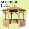 Комплект для самостоятельной сборки Беседки Виктория d 3 (без пола, с зашивкой ограждений)