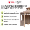 Комплект для самостоятельной сборки Беседки Виктория d 3 (без пола, двухъярусная, полузакрытая)