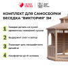 Комплект для самостоятельной сборки Беседки Виктория d 3 (двухъярусная, полузакрытая)