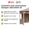 Комплект для самостоятельной сборки Беседки Виктория d 3 (полузакрытая, без пола)