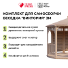 Комплект для самостоятельной сборки Беседки Виктория d 3 (полузакрытая)