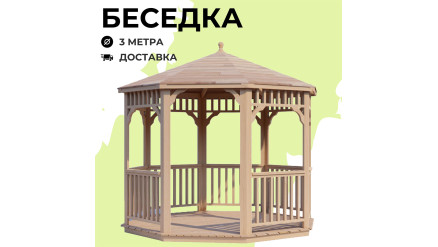 Комплект для самостоятельной сборки Беседки Виктория d 3 (стандарт)
