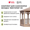 Комплект для самостоятельной сборки Беседки Виктория d 3 (стандарт)