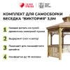 Комплект для самостоятельной сборки Беседки Виктория d 3,5 (без пола, двухъярусная)