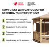 Комплект для самостоятельной сборки Беседки Виктория d 3,5 (полузакрытая)