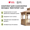 Комплект для самостоятельной сборки Беседки Виктория d 3,5 (двухъярусная)