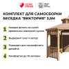 Комплект для самостоятельной сборки Беседки Виктория d 3,5 (без пола, двухъярусная, полузакрытая)