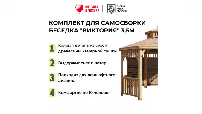 Комплект для самостоятельной сборки Беседки Виктория d 3,5 (без пола, двухъярусная, полузакрытая)