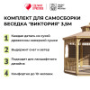 Комплект для самостоятельной сборки Беседки Виктория d 3,5 (двухъярусная, полузакрытая)