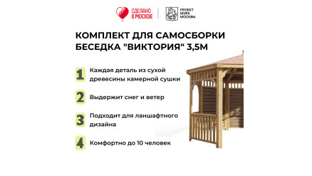 Комплект для самостоятельной сборки Беседки Виктория d 3,5 (полузакрытая, без пола)