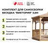 Комплект для самостоятельной сборки Беседки Виктория d 3,5 (стандарт)