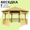 Комплект для самостоятельной сборки Беседки Виктория d 4 (без пола)