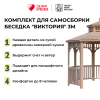 Комплект для самостоятельной сборки Беседки Виктория d 3 (без пола, двухъярусная)
