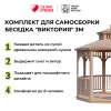 Комплект для самостоятельной сборки Беседки Виктория d 3 (двухъярусная)