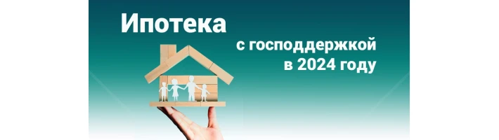 Дом в ипотеку с господдержкой 8%