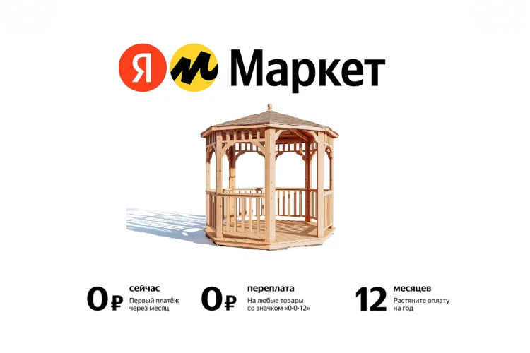 Купите наши беседки на Яндекс.Маркет прямо сейчас в рассрочку!
