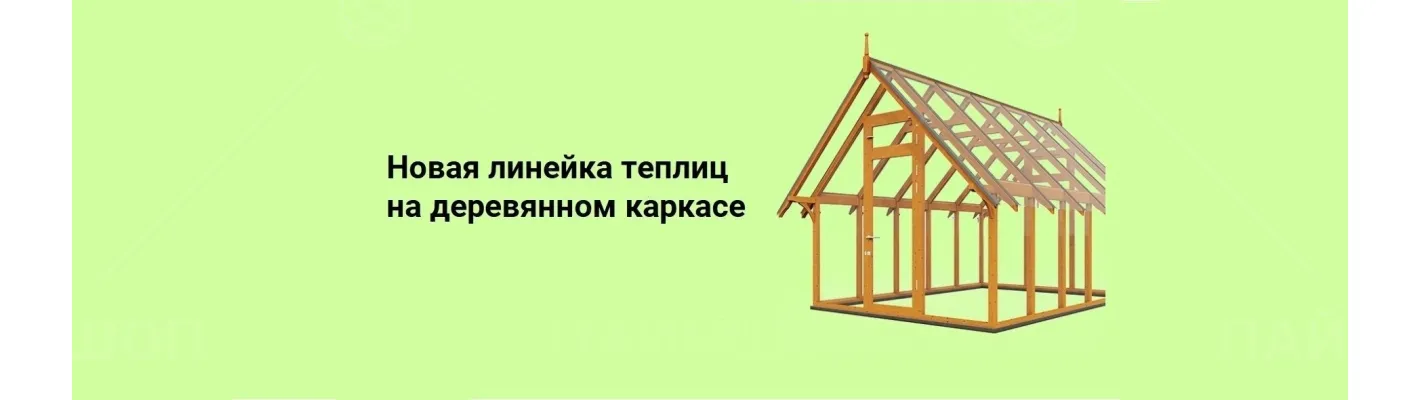 Деревянные теплицы для вашего сада!