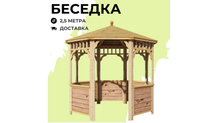 Комплект для самостоятельной сборки Беседки Виктория d 2,5 (без пола, с зашивкой ограждений)