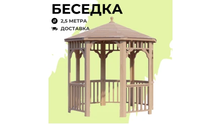 Комплект для самостоятельной сборки Беседки Виктория d 2,5 (без пола)