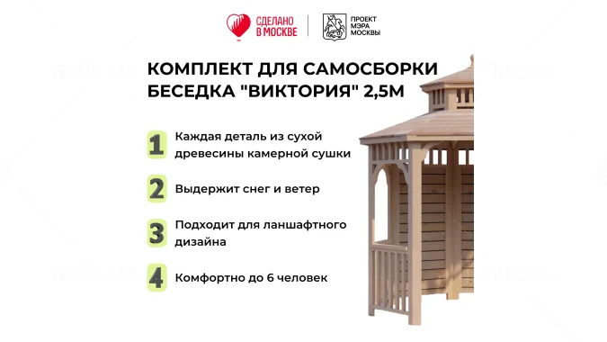 Комплект для самостоятельной сборки Беседки Виктория d  2,5 (полузакрытая, без пола, двухъярусная)