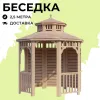 Комплект для самостоятельной сборки Беседки Виктория d  2,5 (полузакрытая, без пола, двухъярусная)