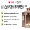 Комплект для самостоятельной сборки Беседки Виктория d  2,5 (полузакрытая, двухъярусная)