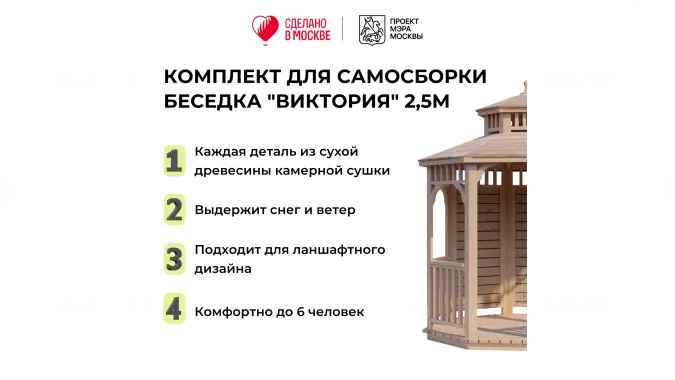Комплект для самостоятельной сборки Беседки Виктория d  2,5 (полузакрытая, двухъярусная)