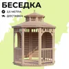 Комплект для самостоятельной сборки Беседки Виктория d  2,5 (полузакрытая, двухъярусная)