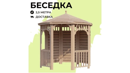 Комплект для самостоятельной сборки Беседки Виктория d 2,5 (полузакрытая, без пола)