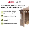 Комплект для самостоятельной сборки Беседки Виктория d 2,5 (полузакрытая, без пола)