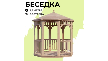 Комплект для самостоятельной сборки Беседки Виктория d 2,5 (стандарт)