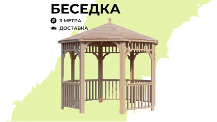Комплект для самостоятельной сборки Беседки Виктория d 3 (без пола)