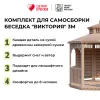 Комплект для самостоятельной сборки Беседки Виктория d 3 (двухъярусная, полузакрытая)