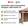 Комплект для самостоятельной сборки Беседки Виктория d 3 (полузакрытая, без пола)