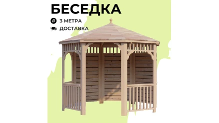 Комплект для самостоятельной сборки Беседки Виктория d 3 (полузакрытая, без пола)